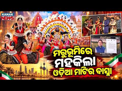 ମରୁଭୂମିରେ ମହକିଲା ଓଡ଼ିଆ ମାଟିର ବାସ୍ନା | Nuakhai Bhetghat in Kuwait | Proud Moment!
