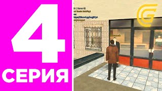 ПУТЬ БОМЖА на GRAND MOBILE #4 - НА ЭТОЙ РАБОТЕ МОЖНО ПОДНЯТЬ МИЛЛИОНЫ 😳💰 на GRAND RP