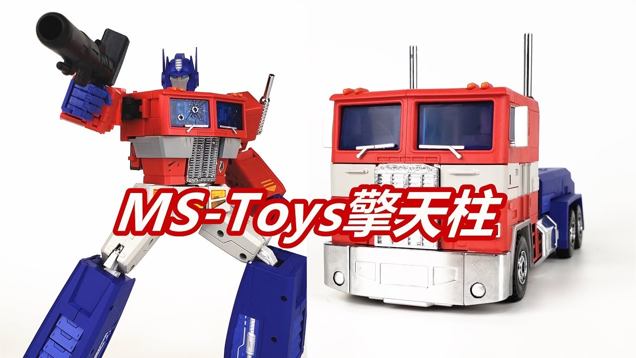 永远的擎天柱 不变的大哥 变形金刚ms Toys擎天柱 Transformers Ms Toys Optimus Prime 刘哥模玩 Youtube