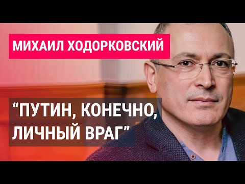 Михаил Ходорковский: судьба Путина, войны в Украине и Израиле, будущее Навального