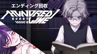 ※ネタバレ注意※　血みどろ編　エンディング回収【HUNDRED LINE 最終防衛学園（ハンドレッドライン）】初見プレイ Part2