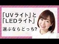 ジェルネイルのおすすめライト！UVとLED？ワット数？硬化熱など解説！