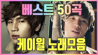 케이윌 노래모음 50