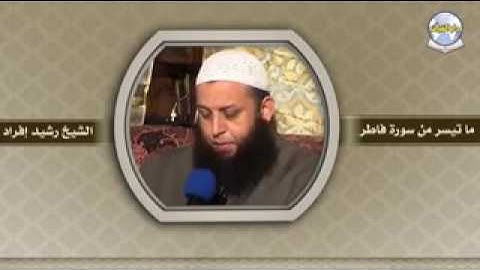 القارئ الشيخ رشيد إفراد