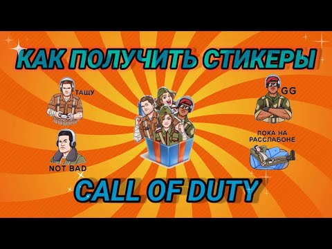 КАК ПОЛУЧИТЬ СТИКЕРЫ CALL OF DUTY|БЕСПЛАТНЫЕ СТИКЕРЫ ВК