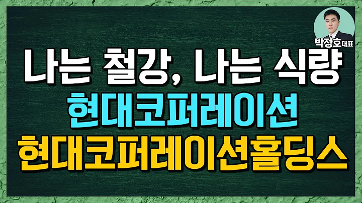 나도 철강 관련주다!! #현대코퍼레이션 (구 현대상사), 나는 식량 관련주~ #현대코퍼레이션홀딩스