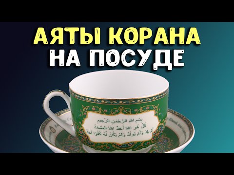 Можно ли писать аяты Корана на посуде, одежде и продуктах?