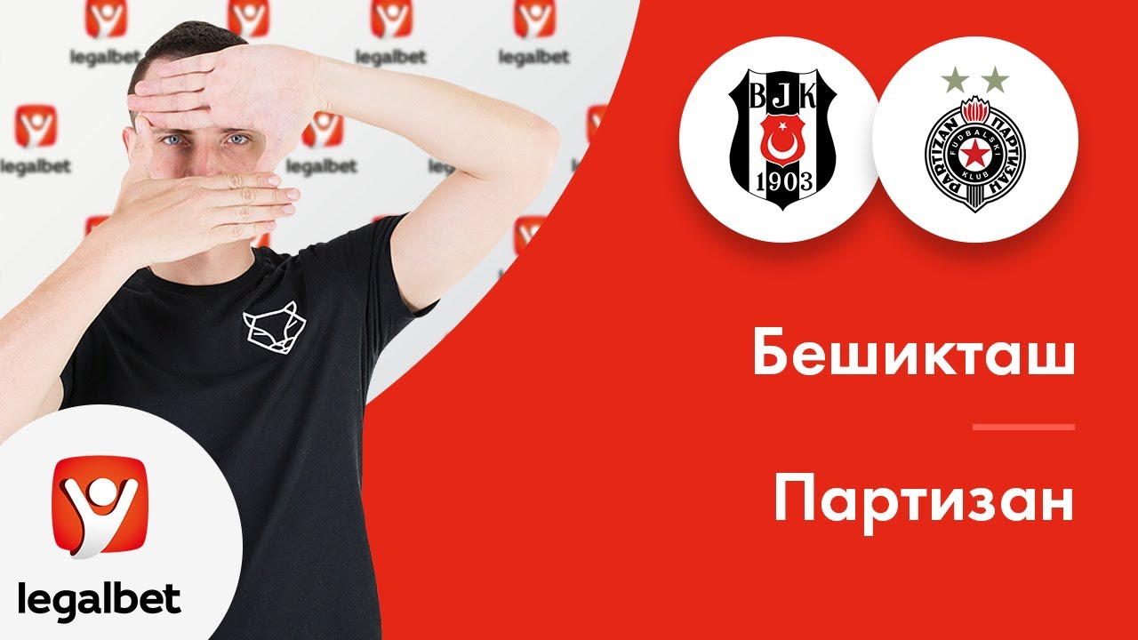 Ставки на футбол на Бешикташ — Партизан. Ставки на Лигу Европы 30 Августа 2018 Ставки на футбол на Бешикташ — Партизан. Ставки на Лигу Европы 30 Августа 2018