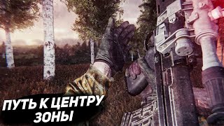 Путь к центру зоны [S.T.A.L.K.E.R Anomaly 1.5.1]