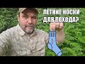 Подборка летних носков для похода