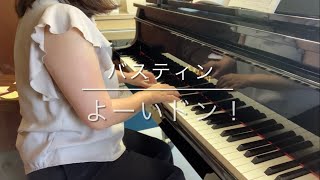 バスティン／よーい ドン！