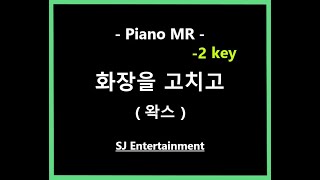 (Piano MR) 화장을 고치고 -2key - 왁스 / 피아노 반주 엠알 / karaoke Instrumental Lyrics