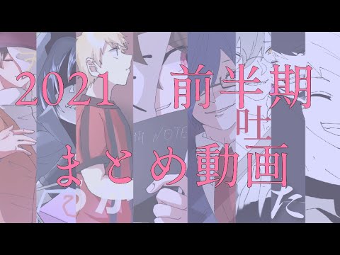 【手描きMAD】2021前半期動画まとめ【wrwrd】