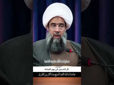 ثأر الحسين عليه السلام يوم القيامة للشيخ عبد الكريم الحائري حفظه الله