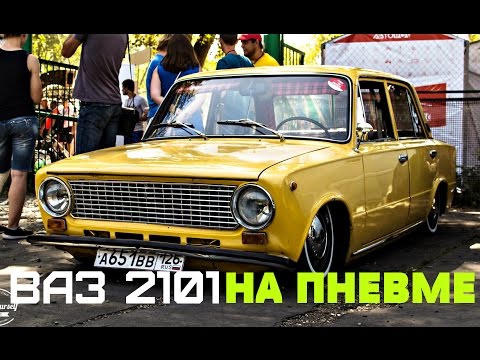ВАЗ 2101 НА ПНЕВМЕ (КОПЕЙКА БОМБА)