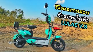 รีวิวและทดสอบ จักรยานไฟฟ้า LULAE V 8