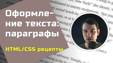 HTML/CSS: дизайн: оформление текста, параграфы