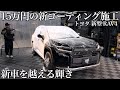 【新メニュー】15万円のコーティング施工「トヨタ RAV4」が新車を越える輝きに car detailing toyota rav4