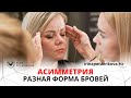 Асимметрия бровей I Разная форма бровей I Татуаж бровей