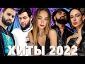 Хиты 2022 - Русские Хиты 2022 - Лучшие Песни 2022 - Русская Музыка 2022 - Новинки Музыки 2022