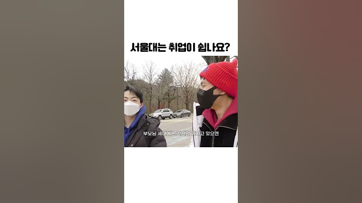 서울대는 취업이 쉽나요? #shorts