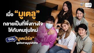 ทำไมมูเตลูถึงมาแรง? คุยกับมูเตเวิร์ล คนเจนY ที่เปลี่ยนการมูให้เข้ากับยุคดิจิทัล | มนุษย์ต่างวัยทอล์ก