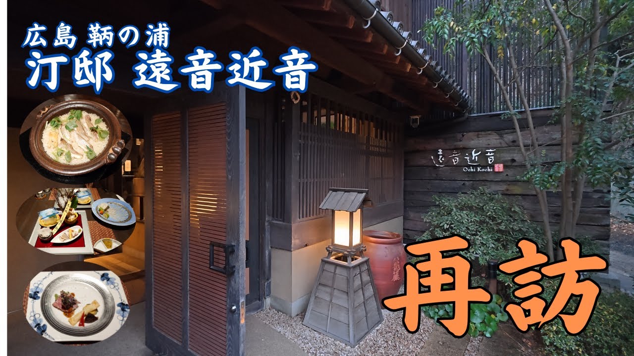 【広島 鞆の浦 遠音近音】リニューアルされた遠音近音さんへ再訪！お食事、温泉、眺望、どれもすばらしい！