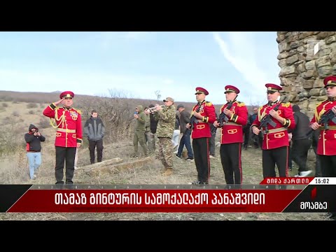 თამაზ გინტური დაკრძალეს