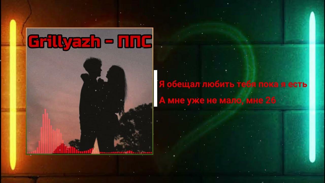 Grillyazh в городе текст. Grillyazh в городе текст. Марат пуйман. Гречка здесь были мы. Псина ваня дмитриенко песня текст.