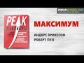 «Максимум». Андерс Эрикссон | Саммари