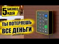 ТОП-5 ОБМАНЧИВЫХ БИЗНЕС ИДЕЙ, КОТОРЫЕ НЕЛЬЗЯ ЗАПУСКАТЬ! Бизнес идеи! Бизнес 2021!