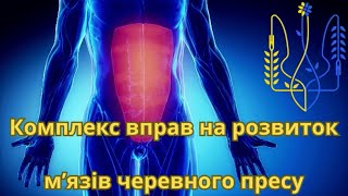 Комплекс вправ на розвиток м’язів черевного пресу.