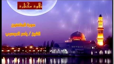 تلاوة مختارة ( سورة المنافقون ) الشيخ / ياسر الدوسري