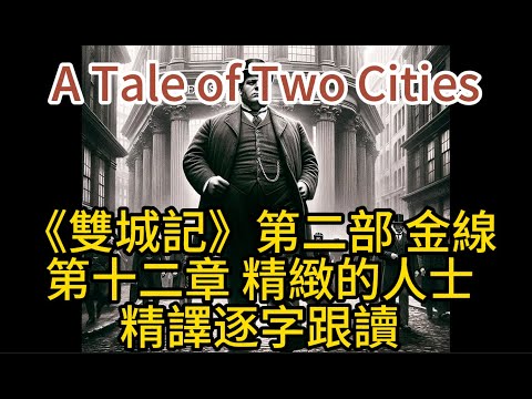 Audio Book: 《A Tale of Two Cities》有聲書：《双城记》第二部第十二章 （跟读经典同时学英语）