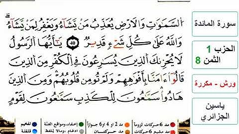 سورة المائدة - الحزب 1- الثمن 8- ياسين الجزائري - ورش - مكررة