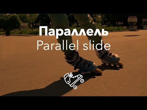 Видео: Параллел слайд на роликах | Parallel Slide | Школа роликов RollerLine Роллерлайн в Москве