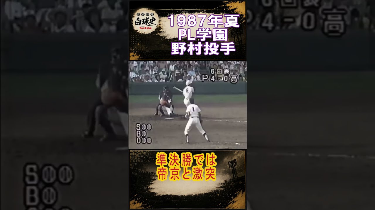 1987夏の甲子園】春夏連覇を支えたPL学園の左腕エース・野村弘樹 #高校