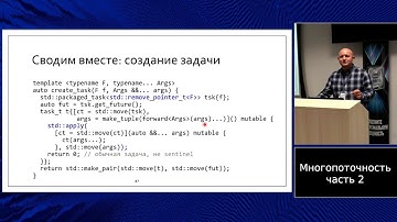 C++ lectures at MIPT (in Russian). Lecture 12. Concurrency, part 2