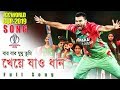 বার বার ঘুঘু তুমি খেয়ে যাও ধান | ICC Cricket World Cup Theme Song 2019 #icc,#cwc19 | Raf Khata