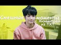 СМЕШНЫЕ МОМЕНТЫ С ХЮНИН КАЕМ ИЗ TXT | TRY NOT TO LAUGH CHALLENGE | KPOP