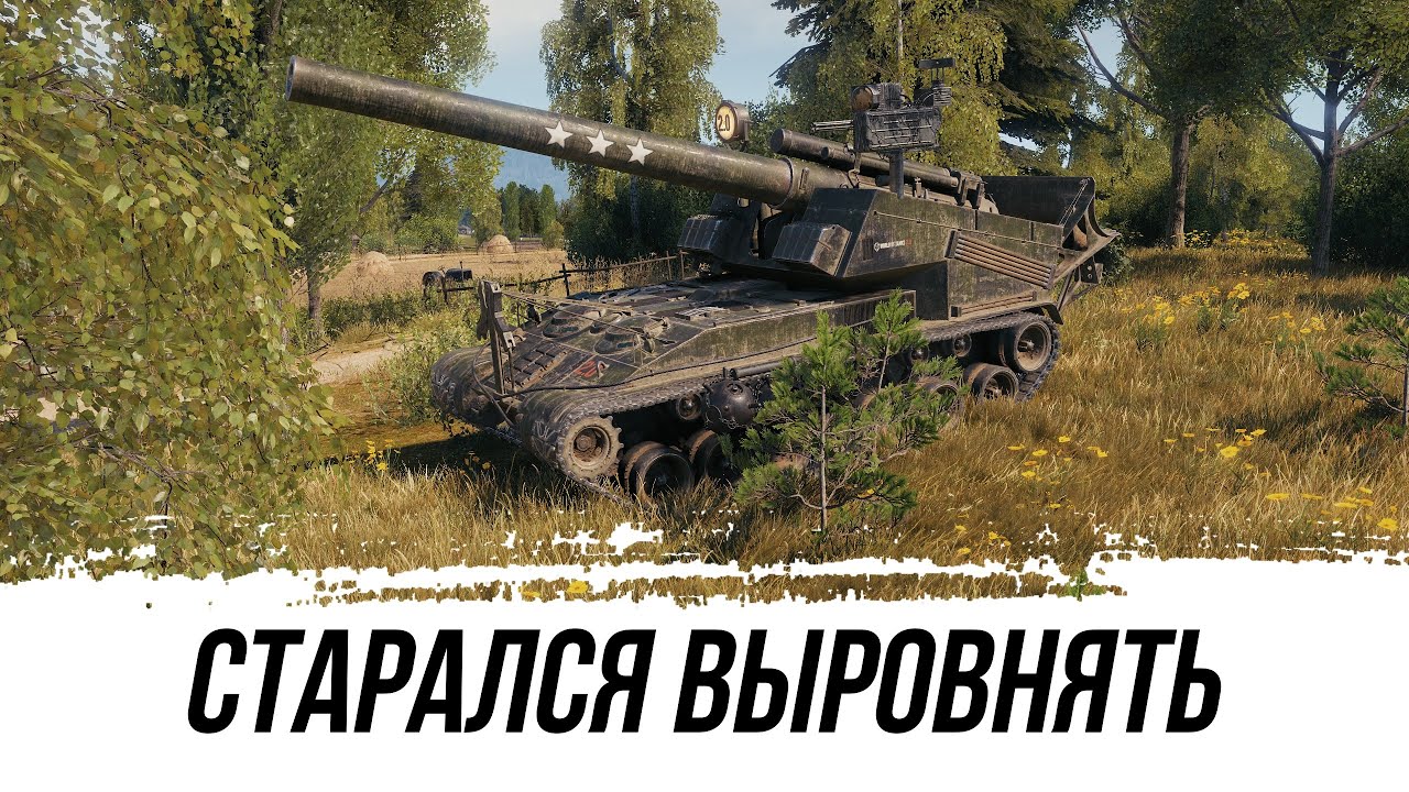 Т92 - ВСЁ ВРЕМЯ СТАРАЛСЯ ВЫРАВНЯТЬ СИТУАЦИЮ