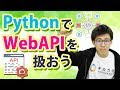 PythonでぐるなびAPIを扱おう | Python活用シリーズ の動画、YouTube動画。