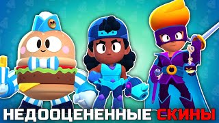 ТОП 5 НЕДООЦЕНЕННЫХ ИГРОКАМИ СКИНОВ В BRAWL STARS!