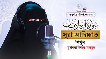 Surat Al-Adiyat | সূরা আল-আদিয়াত (অভিযানকারী) | Musfira Binte Mahmud | سورة العاديات