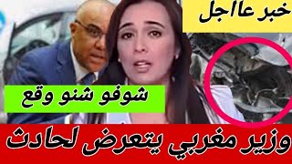 وزير مغربي يتعرض لحادث قرب القصر الملكي شاهد التفاصيل في اخبار اليوم على القناة الثانية دوزيم 2M
