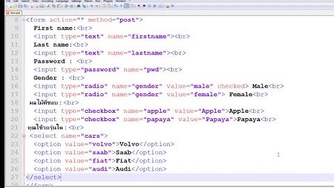 การสร้างฟอร์มในภาษา html