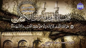 التلاوة التي زلزلت كل من سمعها "الحشر والقصار "لقارئ القلوب 💔 محمد صديق المنشاوي |من نوادر المجد HD