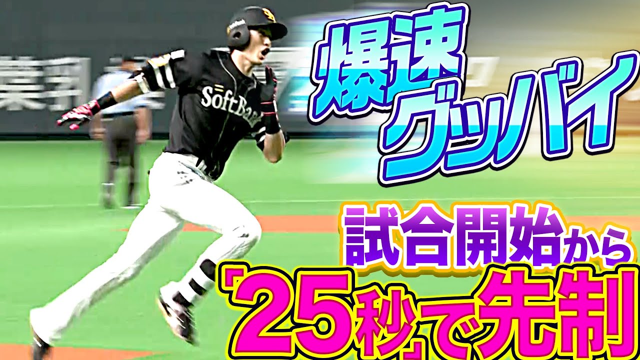 周東佑京がプロ入り初の先頭打者弾 初球を捉えて右翼席へ パ リーグ Com プロ野球