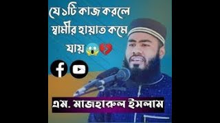 যে ১টি কাজ করলে স্বামীর হায়াত কমে যায় ??এম. মাজহারুল ইসলাম