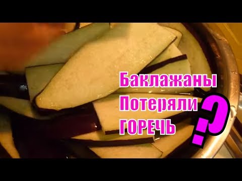 Как сделать чтоб Баклажаны потеряли горечь.